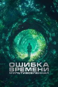 Помилка часу. Мультивсесвіт