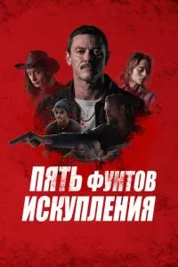 П'ять фунтів спокутування