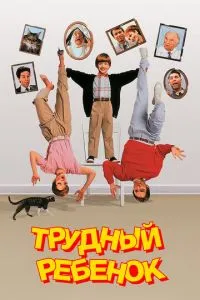 Важка дитина