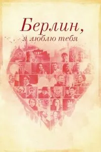 Берлін, я люблю тебе