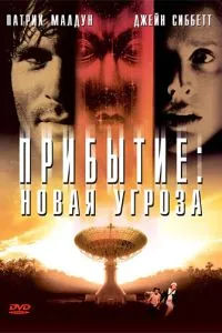 Прибуття: Нова загроза