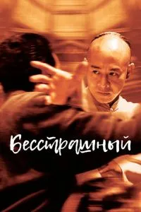 Безстрашний