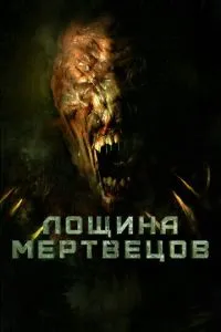 Лощина мерців