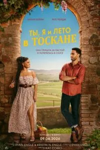 Ти, я і літо у Тоскані