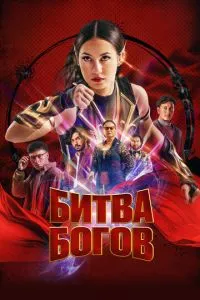 Битва богів