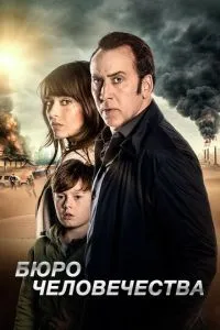 Бюро людства