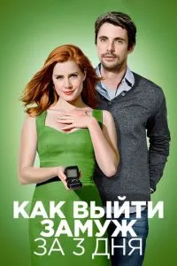 Як вийти заміж за 3 дні