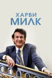 Харві Мілк