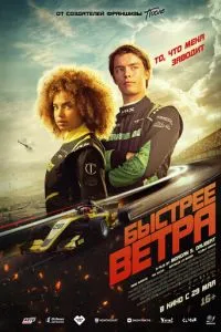 Швидше за вітер