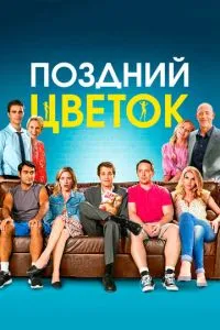 Пізня квітка