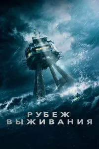 Рубіж виживання