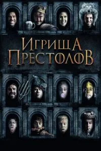 Ігрища престолів