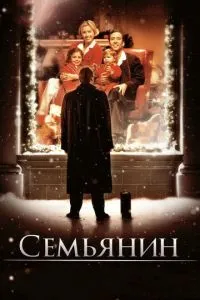 Сім'янин