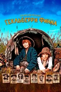 Пригоди Гекльберрі Фінна