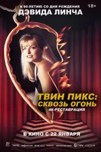Твін Пікс: Крізь вогонь
