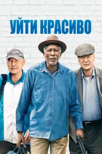 Піти гарно