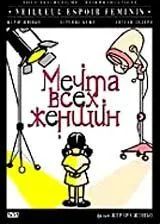 Мрія всіх жінок