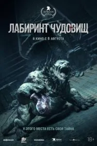 Лабіринт чудовиськ