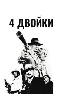 4 двійки