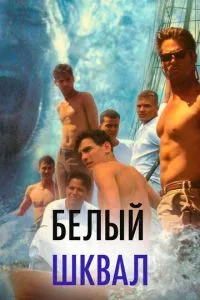 Білий шквал
