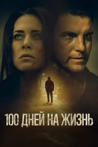 100 днів життя