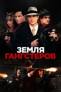 Земля гангстерів