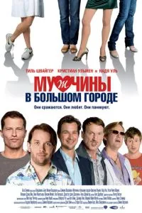 Чоловіки у великому місті