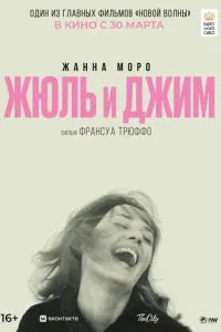 Жуль та Джим