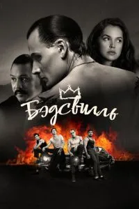 Бедсвілль