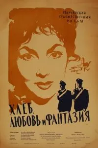 Хліб, кохання та фантазія