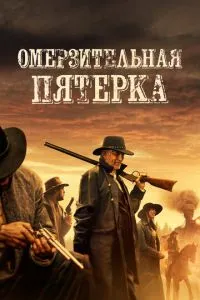 Огидна п'ятірка