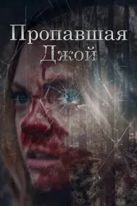 Зникла Джой