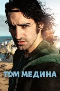 Том Медіна