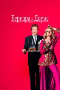 Бернард та Доріс