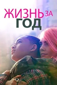 Життя за рік