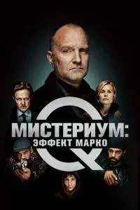 Містеріум: Ефект Марко