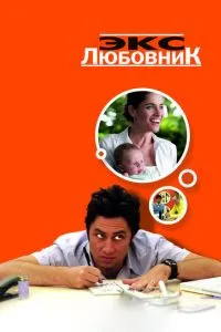 Екс-коханець