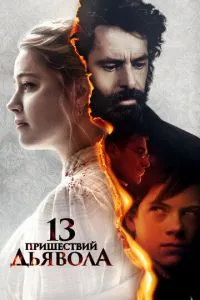 13 приходів диявола
