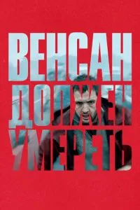 Венсан має померти