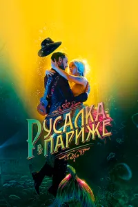 Русалка у Парижі
