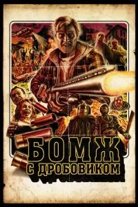 Бомж із дробовиком