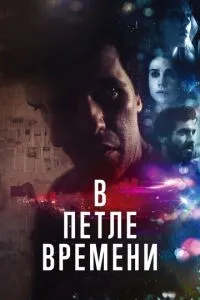 У петлі часу