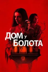Будинок біля болота