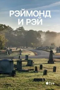 Реймонд та Рей