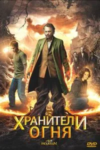 Зберігач вогню