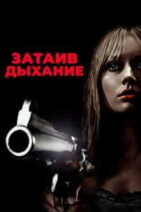 Затамувавши подих