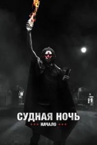 Судна ніч. Початок
