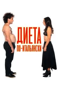 Дієта по-італійськи