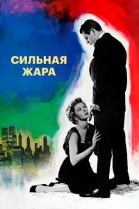 Сильна спека