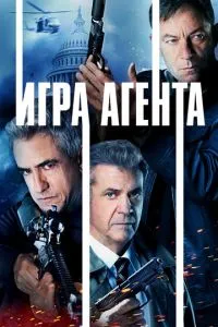 Гра агента